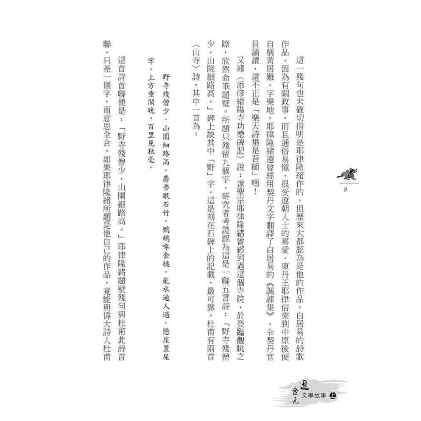 遼金元文學故事(上)