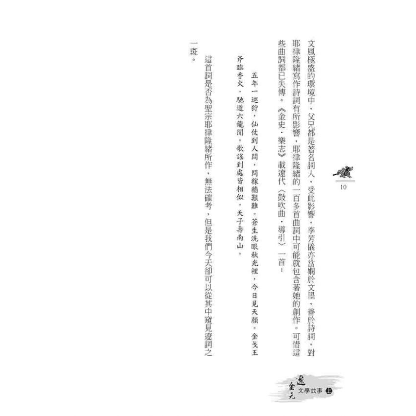 遼金元文學故事(上)