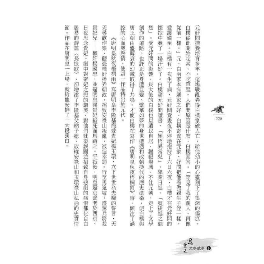 遼金元文學故事(下)