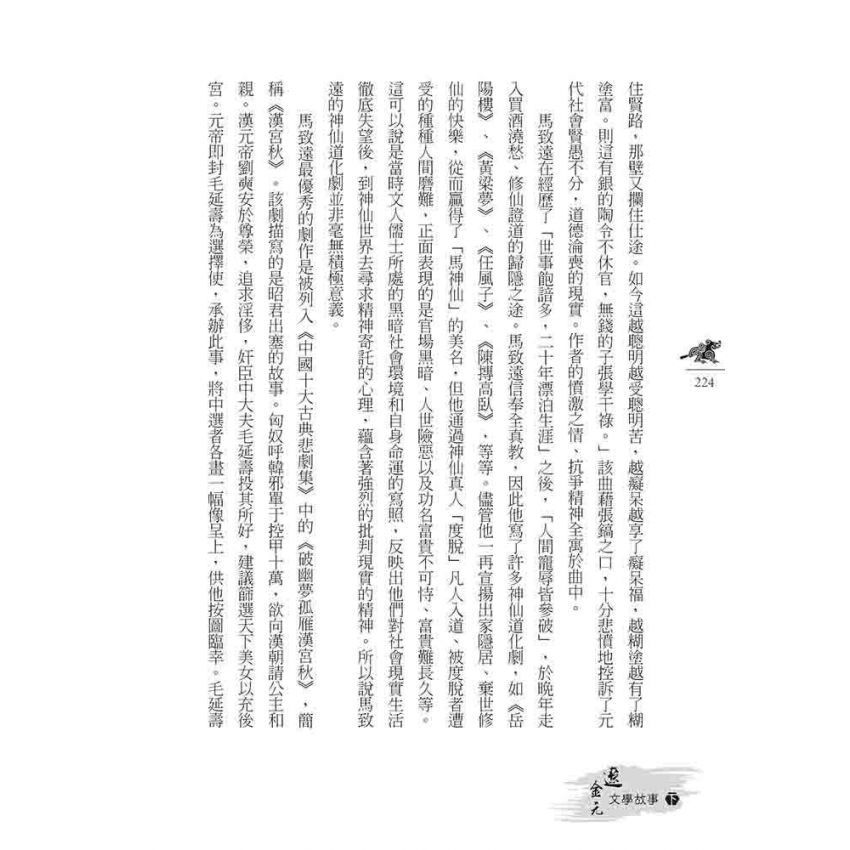 遼金元文學故事(下)