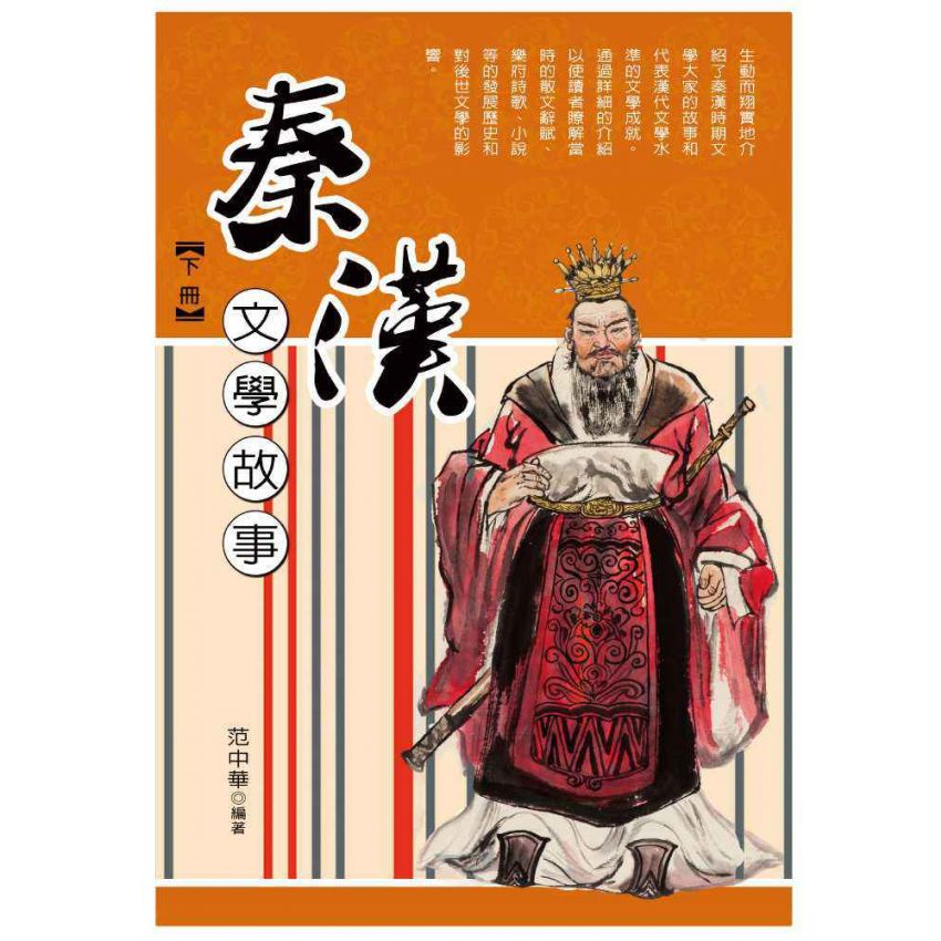 秦漢文學故事(下)