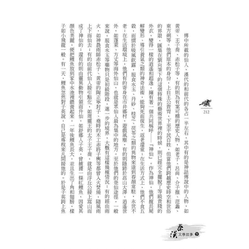 秦漢文學故事(下)