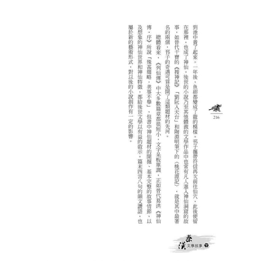 秦漢文學故事(下)