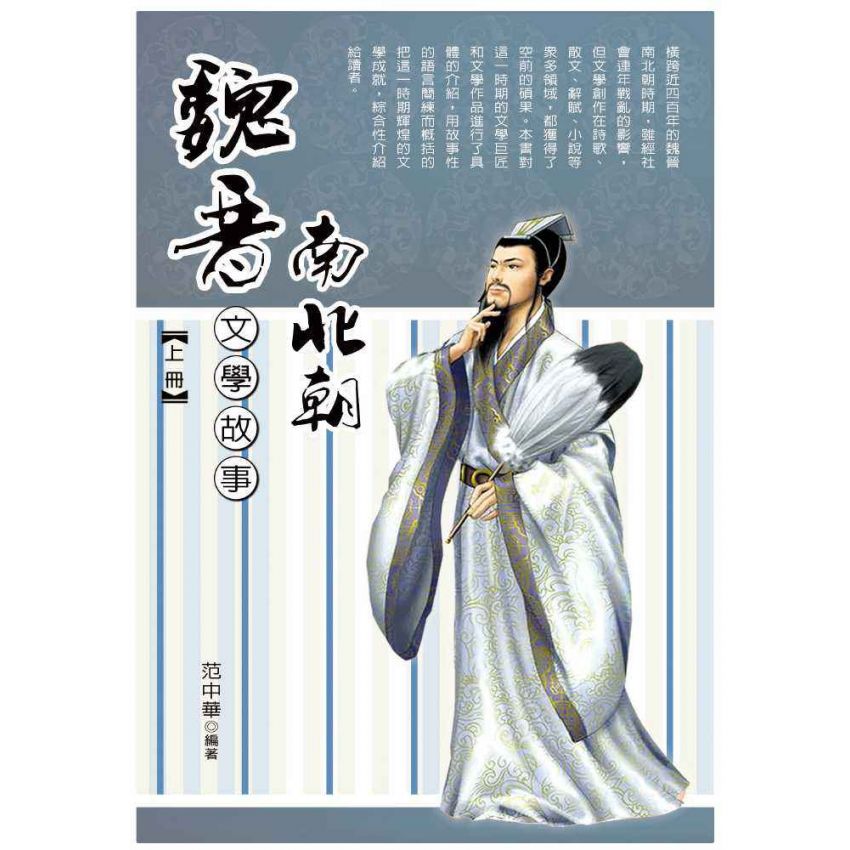 魏晉南北朝文學故事(上)