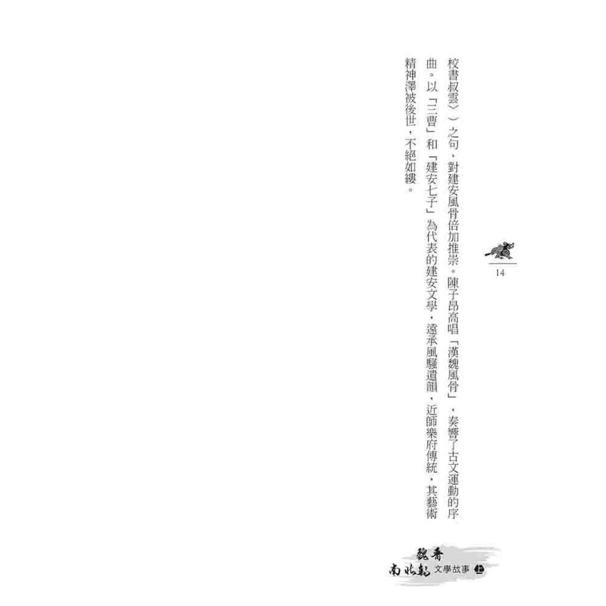 魏晉南北朝文學故事(上)