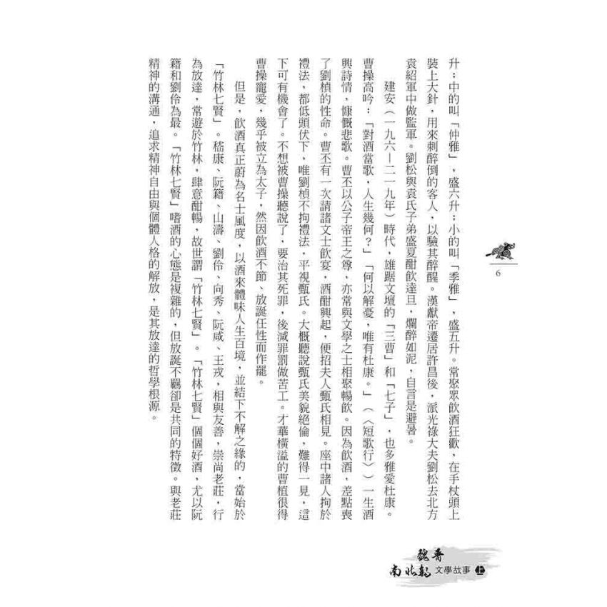 魏晉南北朝文學故事(上)