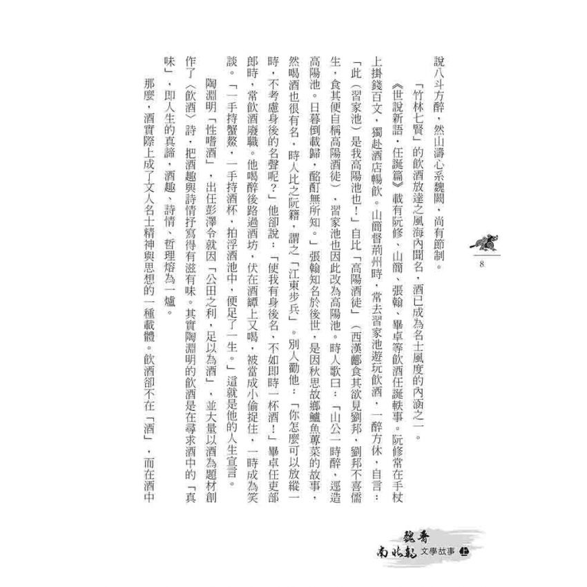 魏晉南北朝文學故事(上)