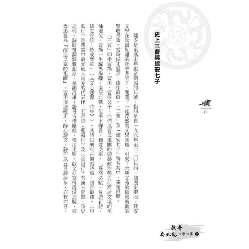 魏晉南北朝文學故事(上)