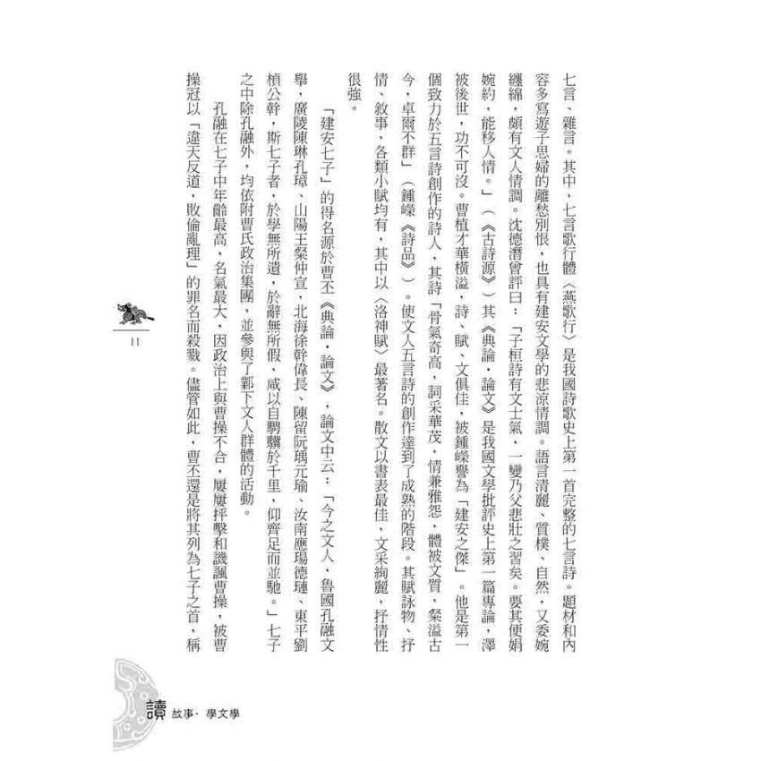 魏晉南北朝文學故事(上)