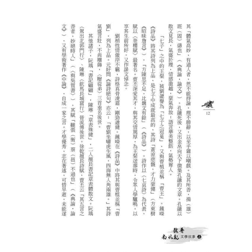 魏晉南北朝文學故事(上)