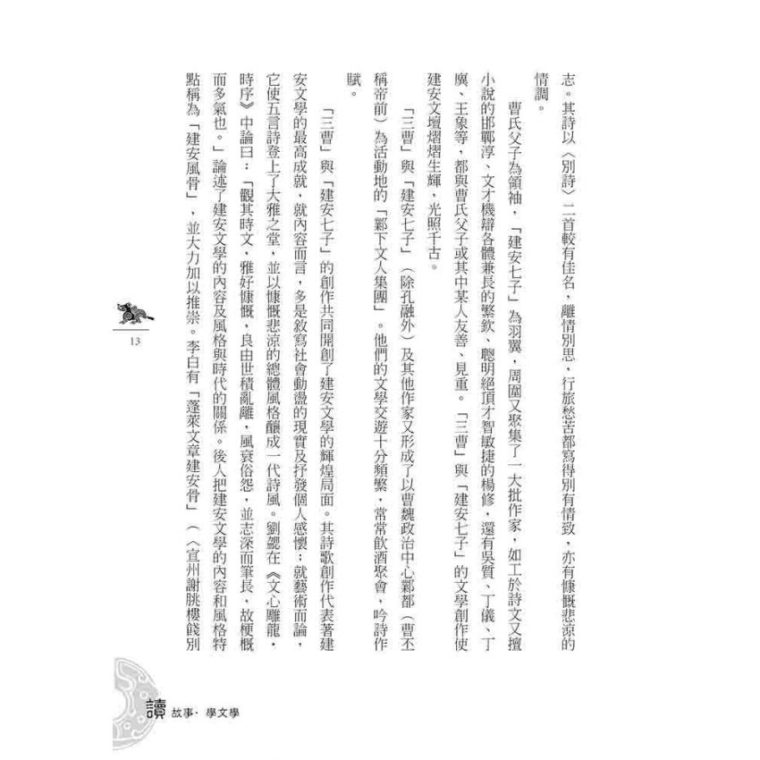 魏晉南北朝文學故事(上)