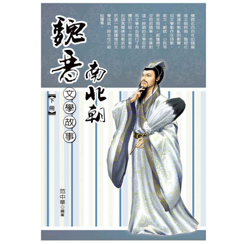 魏晉南北朝文學故事(下)