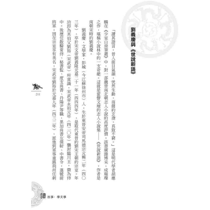 魏晉南北朝文學故事(下)