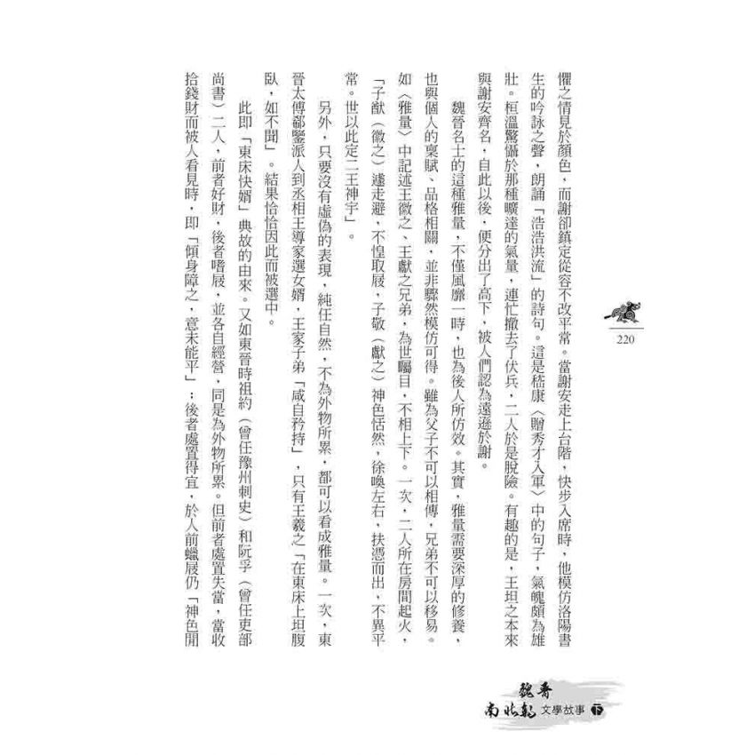 魏晉南北朝文學故事(下)