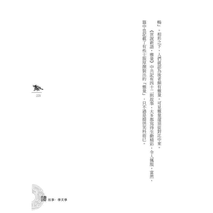 魏晉南北朝文學故事(下)