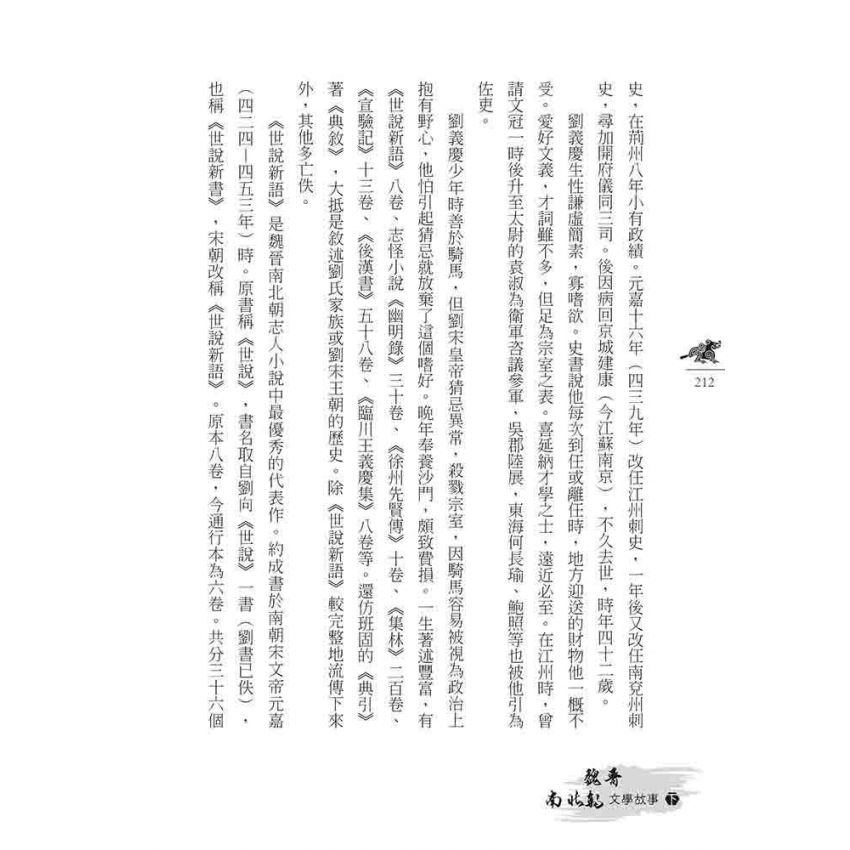 魏晉南北朝文學故事(下)