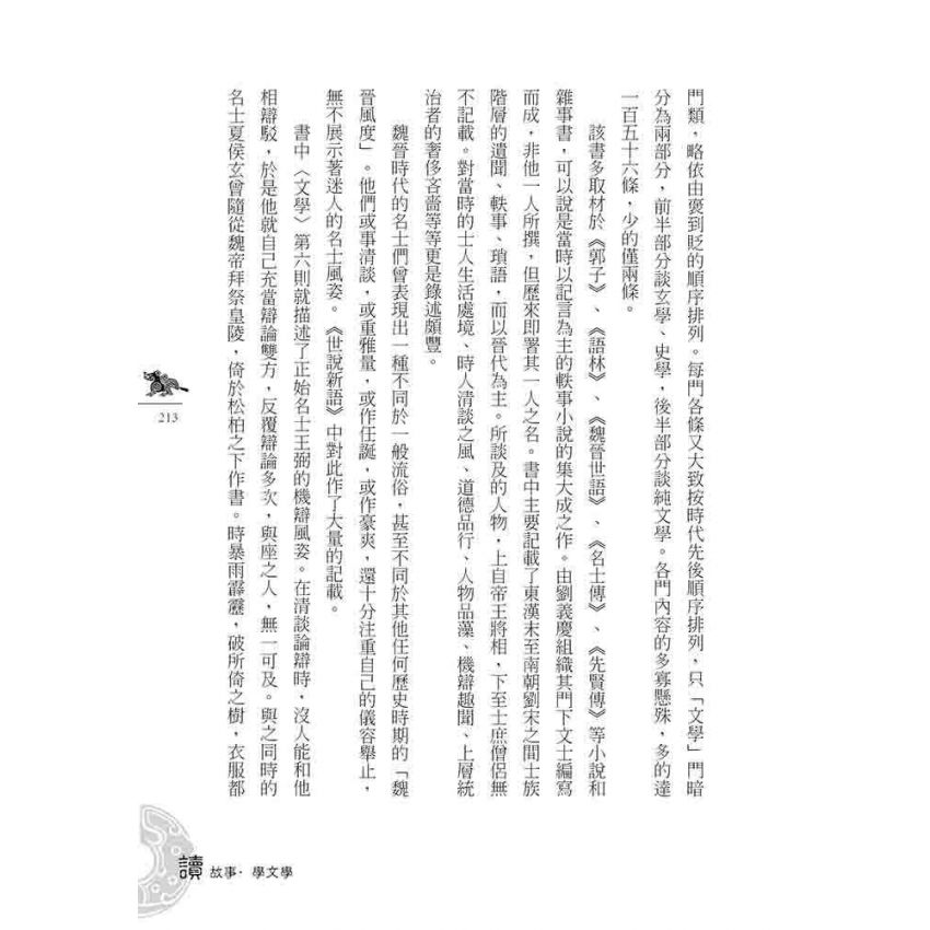 魏晉南北朝文學故事(下)