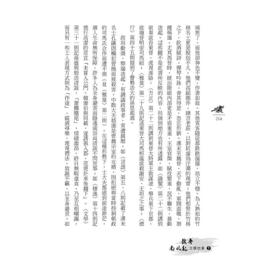 魏晉南北朝文學故事(下)