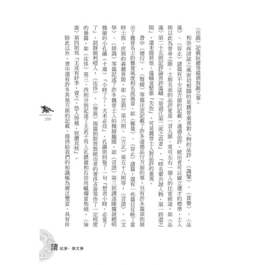 魏晉南北朝文學故事(下)