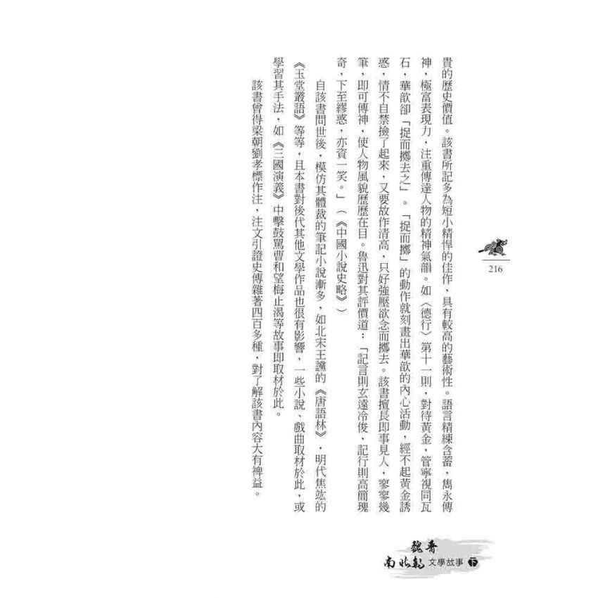 魏晉南北朝文學故事(下)