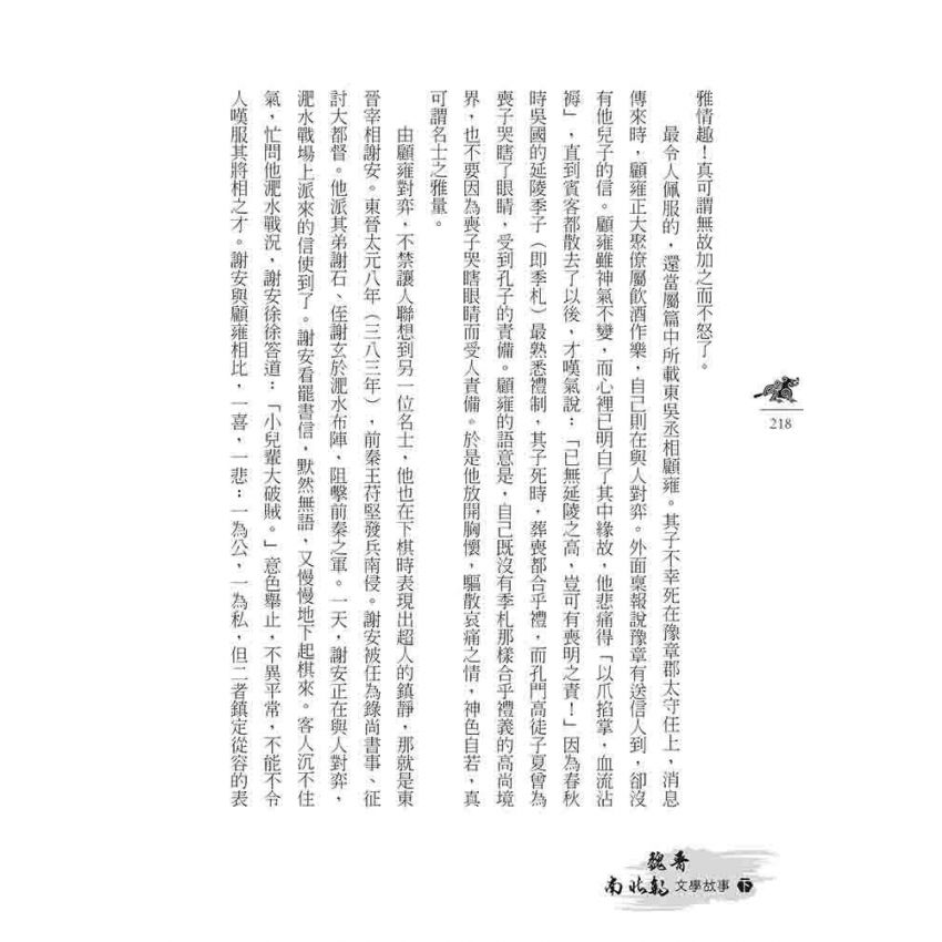 魏晉南北朝文學故事(下)