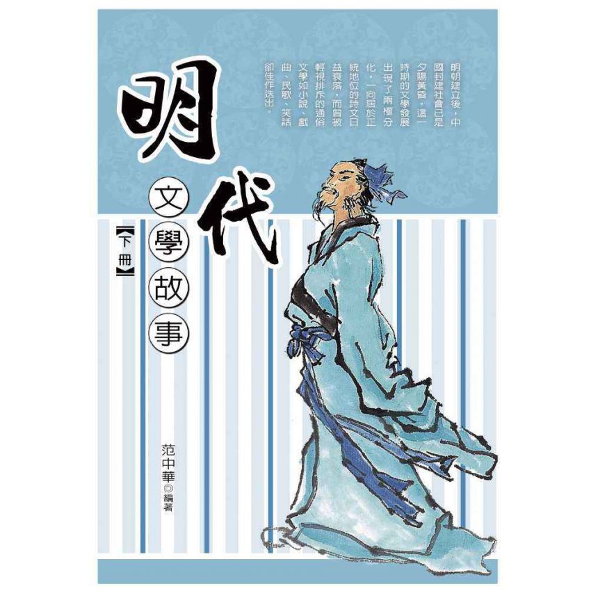 明代文學故事-下