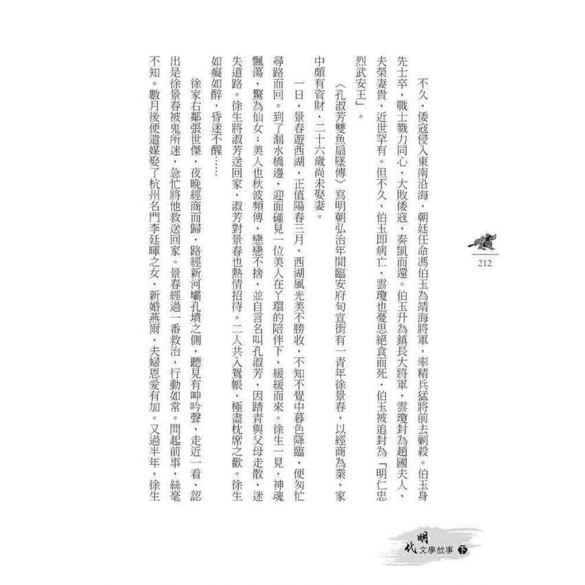 明代文學故事-下