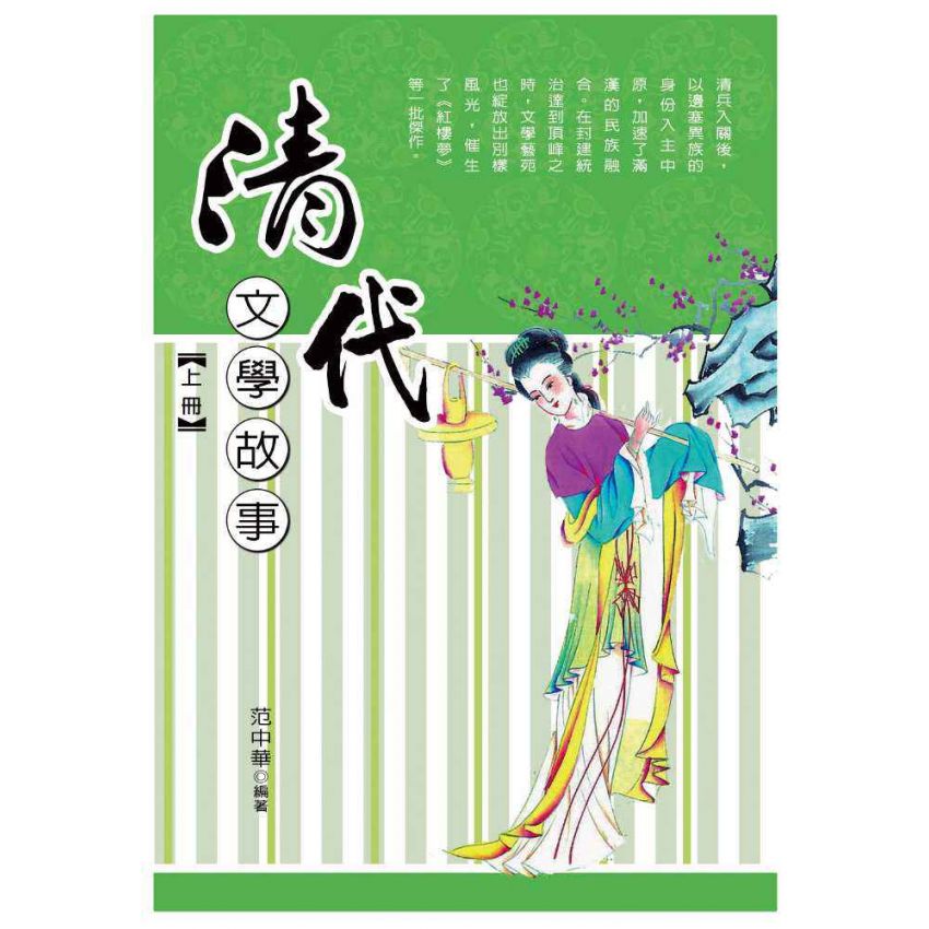 清代文學故事-上