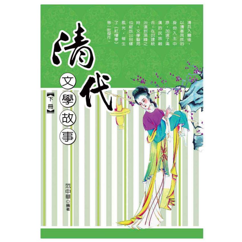 清代文學故事-下