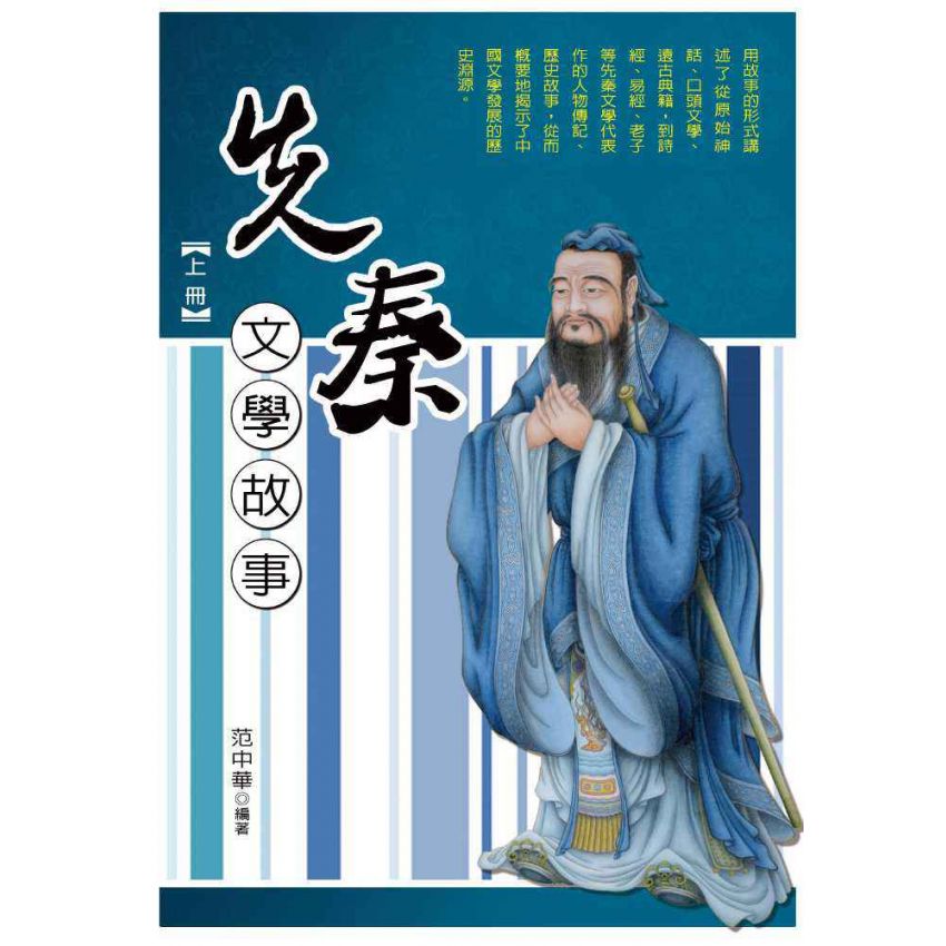 先秦文學故事(上)