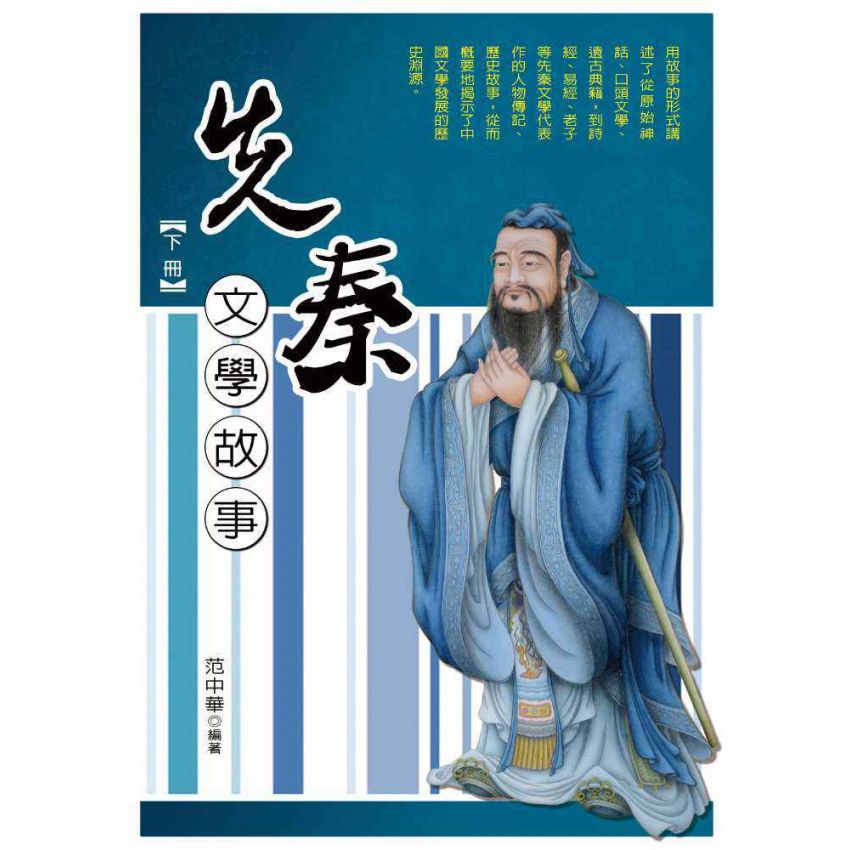 先秦文學故事(下)