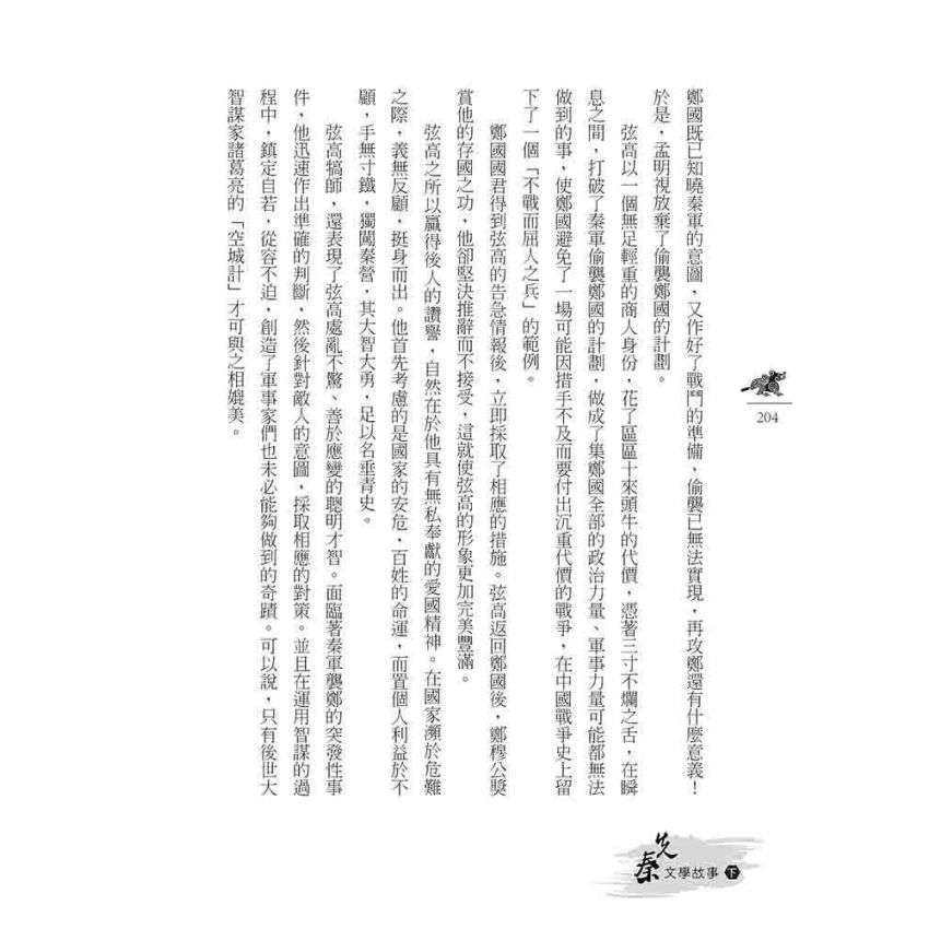 先秦文學故事(下)