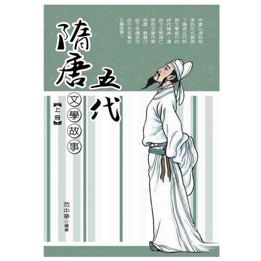 隋唐五代文學故事(下)