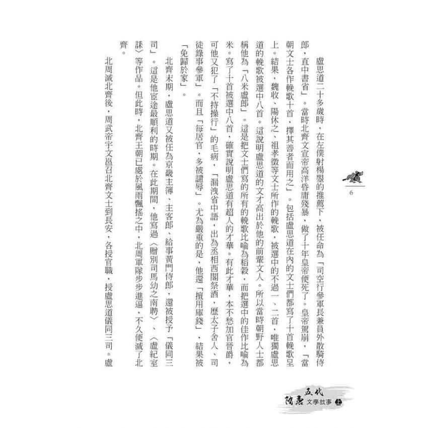 隋唐五代文學故事(下)