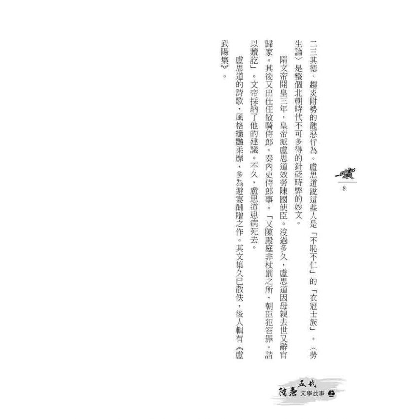 隋唐五代文學故事(下)