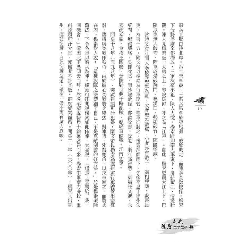 隋唐五代文學故事(下)