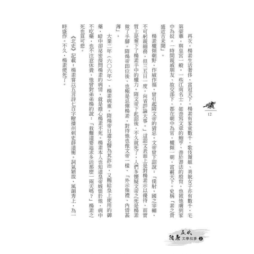 隋唐五代文學故事(下)