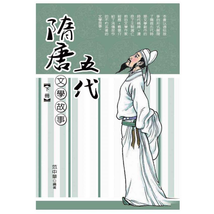 隋唐五代文學故事(上)