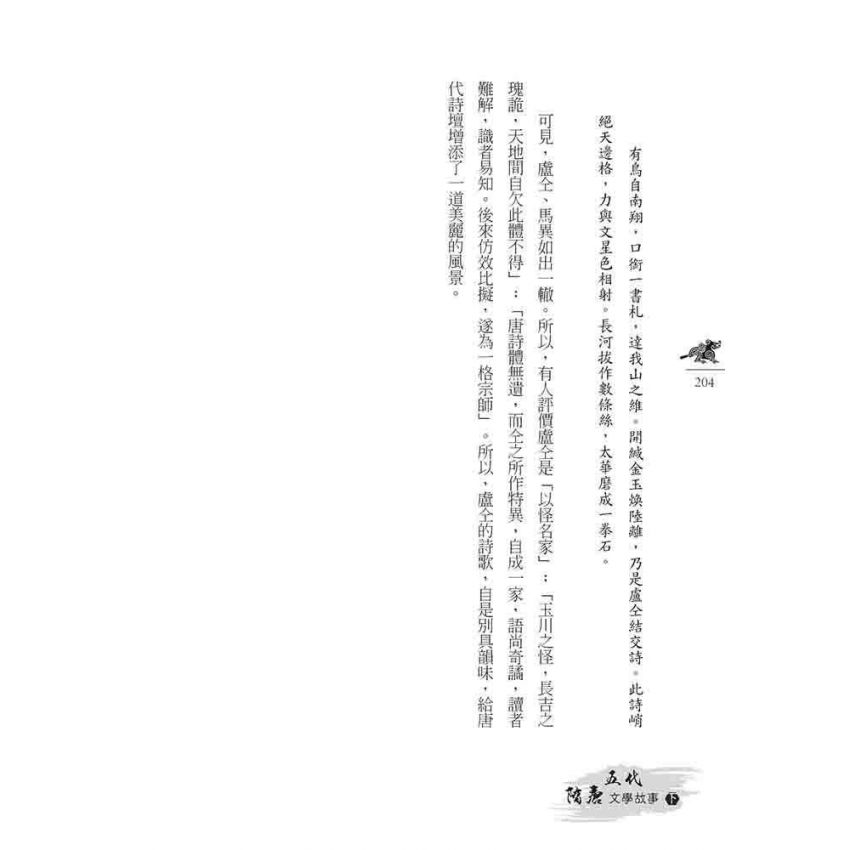 隋唐五代文學故事(上)