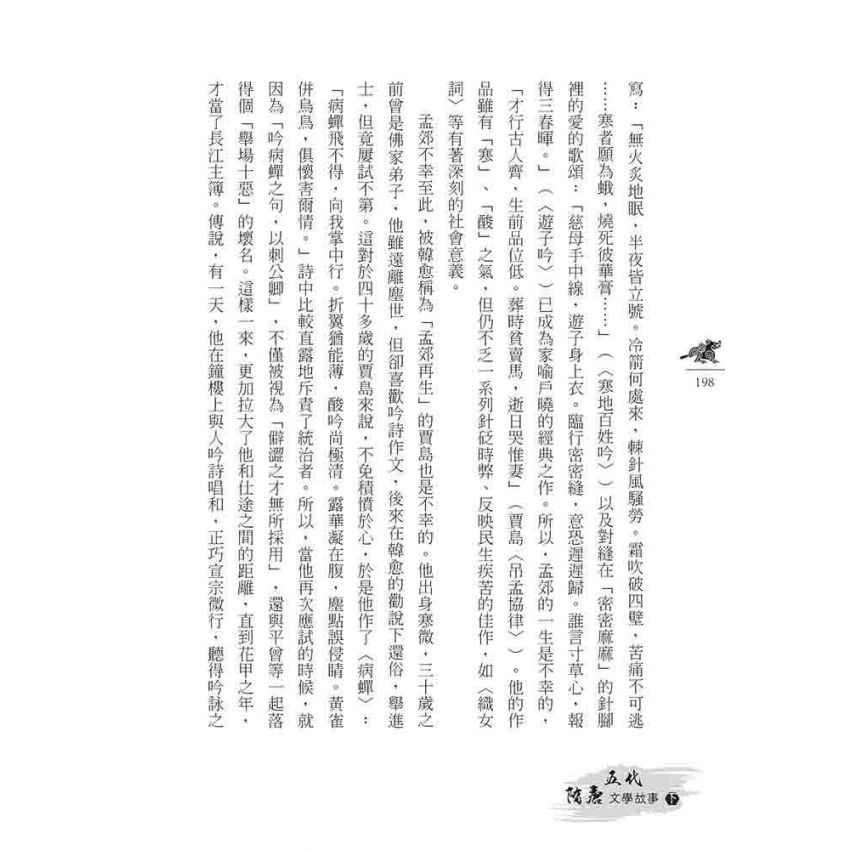 隋唐五代文學故事(上)