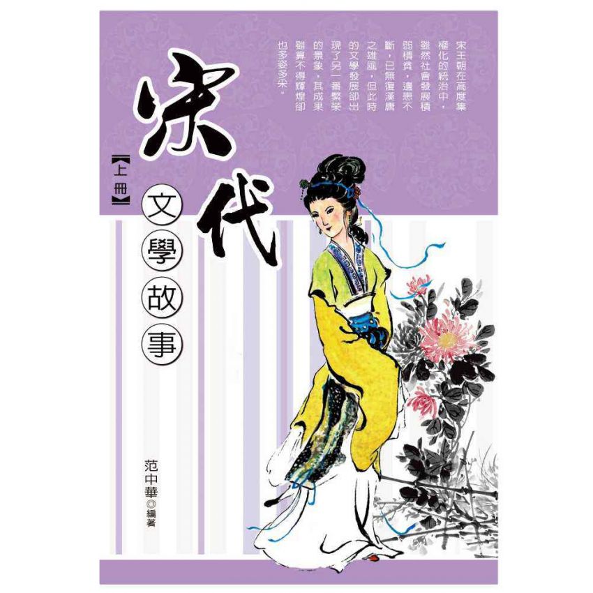 宋代文學故事(上)