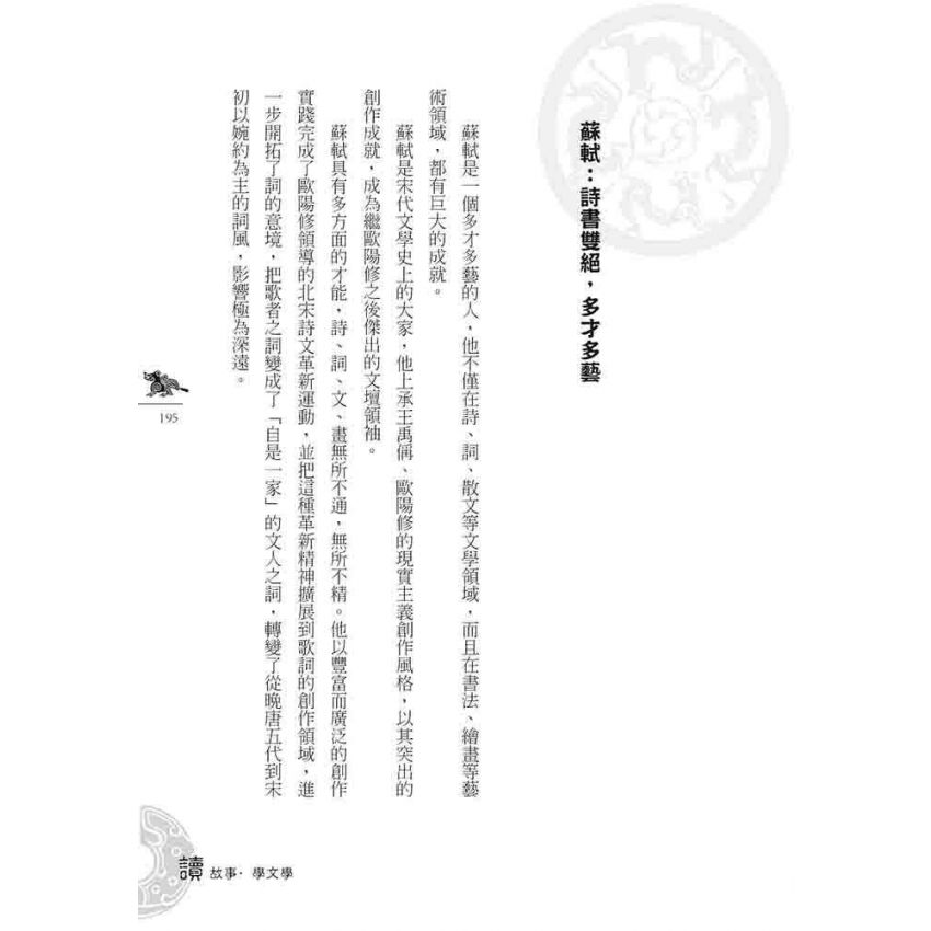 宋代文學故事(下)