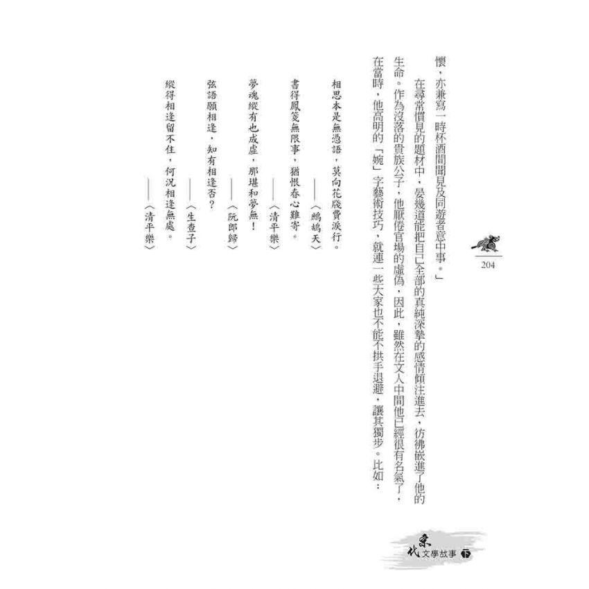 宋代文學故事(下)
