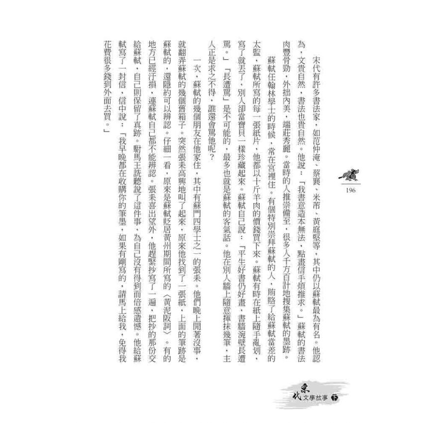 宋代文學故事(下)