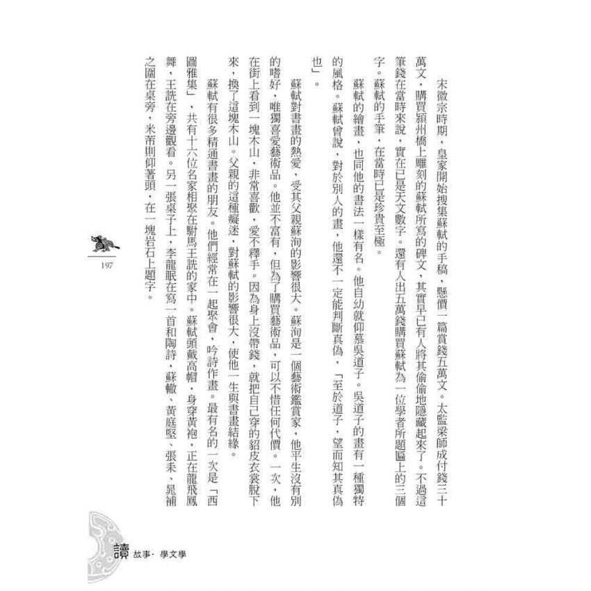宋代文學故事(下)