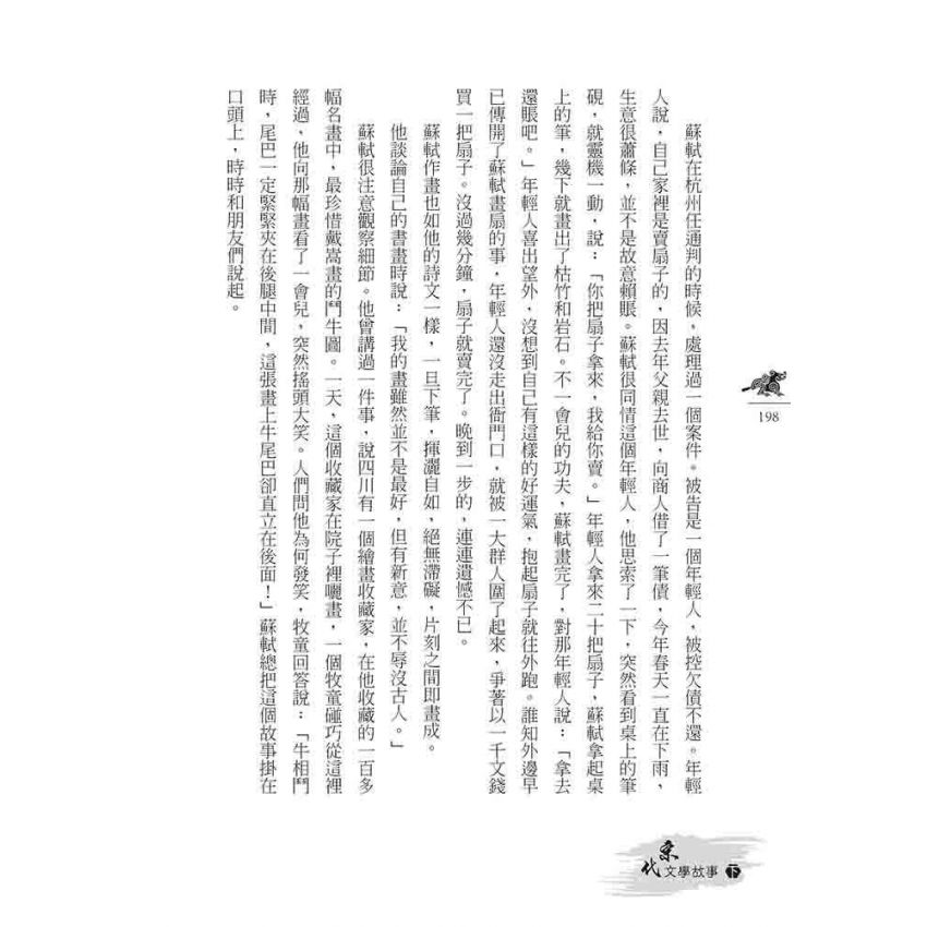 宋代文學故事(下)