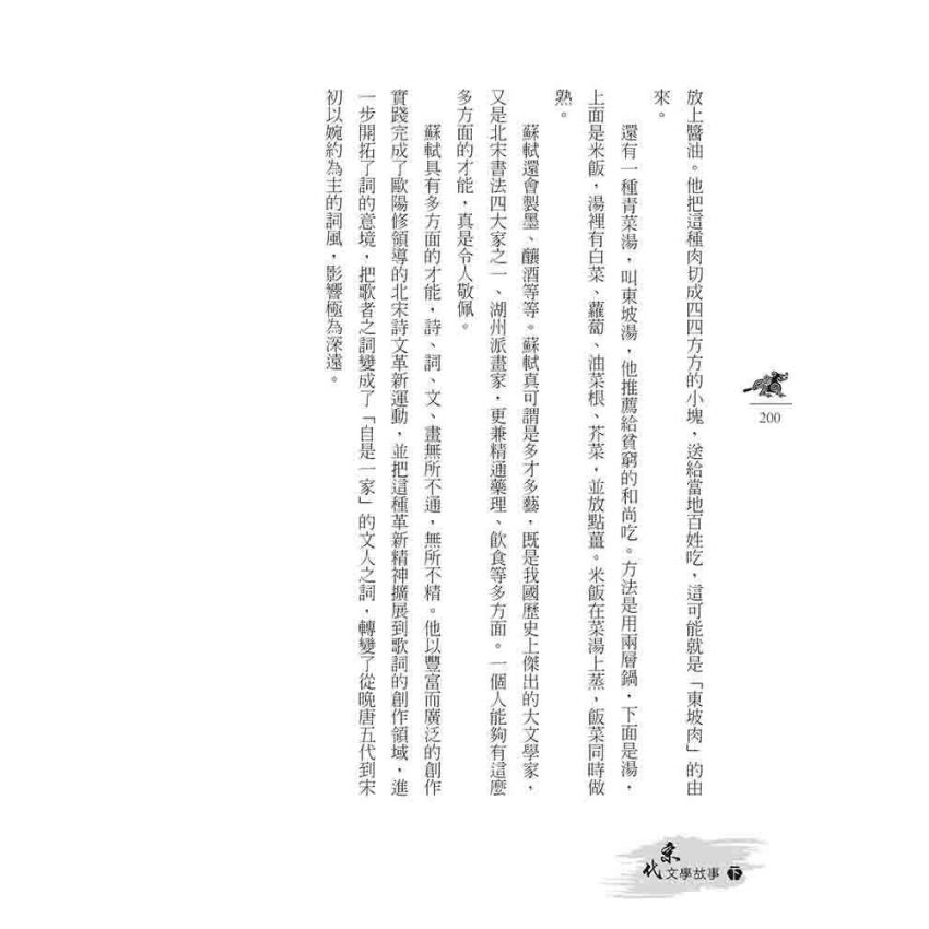 宋代文學故事(下)