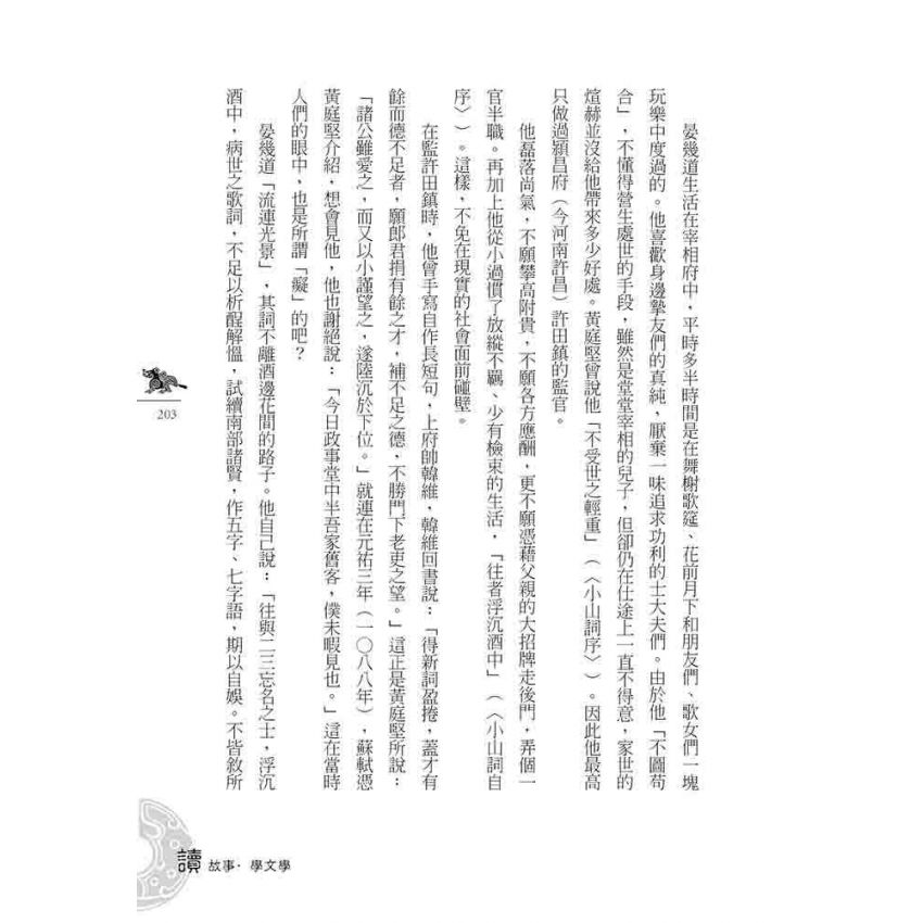 宋代文學故事(下)