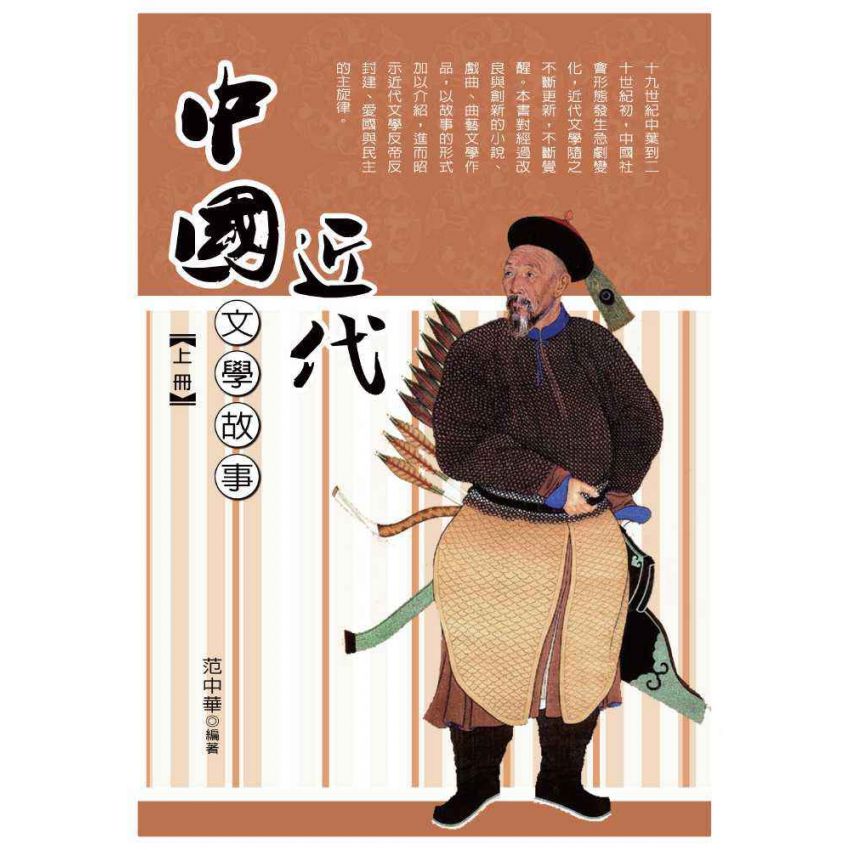 中國近代文學故事(上)