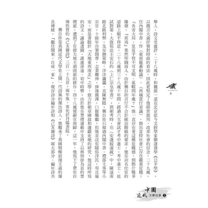 中國近代文學故事(上)